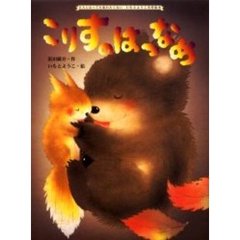 こりすのはつなめ