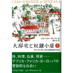 大邸宅と奴隷小屋　ブラジルにおける家父長制家族の形成　下