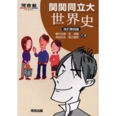 関関同立大世界史　改訂第４版