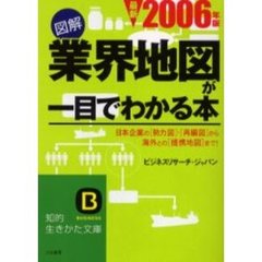 図解業界地図が一目でわかる本　最新２００６年版