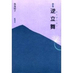 歌集　逆立舞