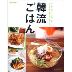 韓流ごはん　ピリ辛おかずや人気の麺・ご飯、スイーツまでうちで作れる韓国料理の簡単レシピ