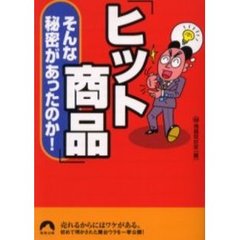 「ヒット商品」そんな秘密があったのか！