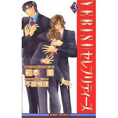 ＹＥＢＩＳＵセレブリティーズ　３
