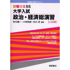 大学入試政治・経済総演習　２訂版