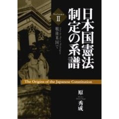 日本国憲法制定の系譜　Ｖｏｌｕｍｅ２　戦後米国で