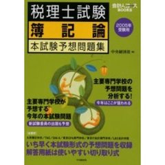税理士試験簿記論本試験予想問題集　２００５年受験用