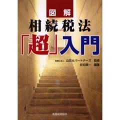 図解相続税法「超」入門