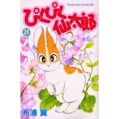 ぴくぴく仙太郎　２６