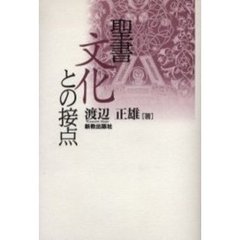 聖書文化との接点