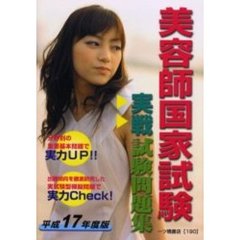 美容師国家試験実戦試験問題集　平成１７年度版