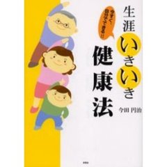 生涯いきいき健康法　今すぐ、自分でできる！！