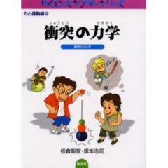 衝突の力学　瞬間のなぞ