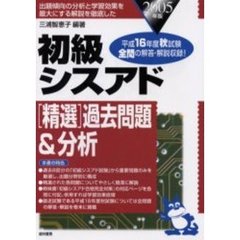 初級シスアド〈精選〉過去問題＆分析　出題傾向の分析と学習効果を最大にする解説を徹底した　２００５年版