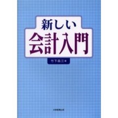 新しい会計入門