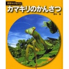 カマキリのかんさつ　新装版