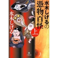水木しげるの憑物百怪　上