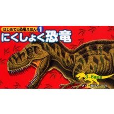 にくしょく恐竜　３～６歳向き