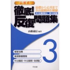 山根式徹底！反復問題集　中小企業診断士第１次試験　３　経営法務　新規事業開発　中小企業経営・中小企業政策・助言理論