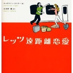 レッツ遠距離恋愛