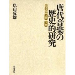 唐代音楽の歴史的研究　楽制篇　上　下