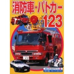 消防車・パトカー１２３