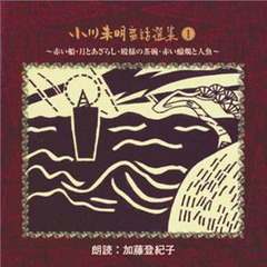 ＣＤ　小川未明童話選集　　　１