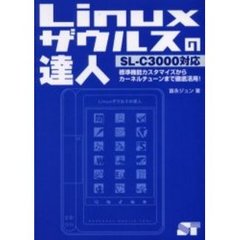 Ｌｉｎｕｘザウルスの達人　標準機能カスタマイズからカーネルチューンまで徹底活用！