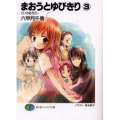まおうとゆびきり　３　こいのめろでぃ