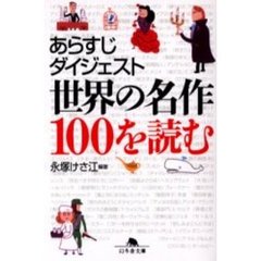 あらすじダイジェスト世界の名作１００を読む