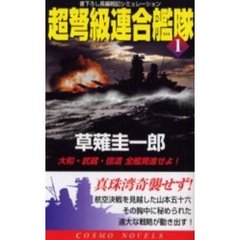 超弩級連合艦隊　１　大和・武蔵・信濃全艦発進せよ！