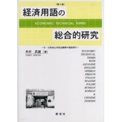 経済用語の総合的研究　日英独仏伊西露波中韓　第４版