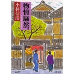 物情騒然。