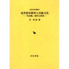 近世庶民教育と出版文化　「往来物」制作の背景