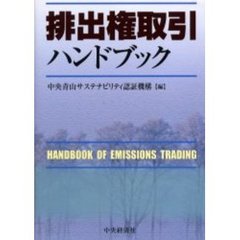 排出権取引ハンドブック