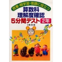 算数科理解度確認５分間テスト　授業・朝学習・宿題に役立つ　２年