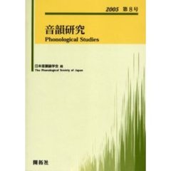 音韻研究　第８号（２００５）
