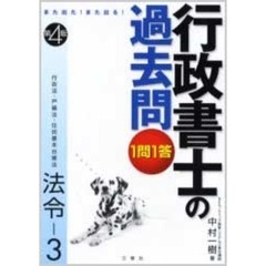 １問１答・行政書士の過去問　また出た！また出る！　法令－３　第４版　行政法・戸籍法・住民基本台帳法