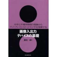 画像入出力デバイスの基礎　光学と半導体物理の理論からディスプレイとイメージセンサを理解する