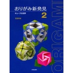 おりがみ新発見　２　キューブの世界