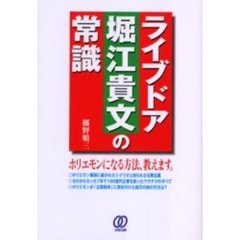 ライブドア堀江貴文の常識　ホリエモンになる方法、教えます。