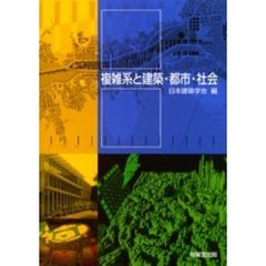 複雑系と建築・都市・社会