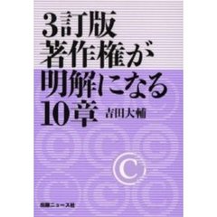 著作権が明解になる１０章　３訂版