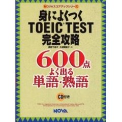 身によくつくＴＯＥＩＣ　ＴＥＳＴ完全攻略６００点よく出る単語・熟語