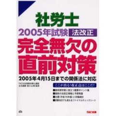 社労士完全無欠の直前対策　２００５年試験法改正
