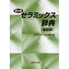 セラミックス辞典　第２版