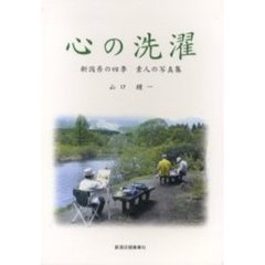 心の洗濯　新潟県の四季素人の写真集