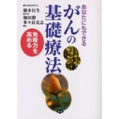 がんの基礎療法　あなたにもできる　免疫力を高める