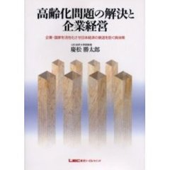 高齢化問題の解決と企業経営　企業・国家を活性化させ日本経済の衰退を防ぐ具体策