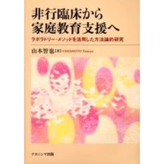 非行臨床から家庭教育支援へ　ラボラトリー・メソッドを活用した方法論的研究